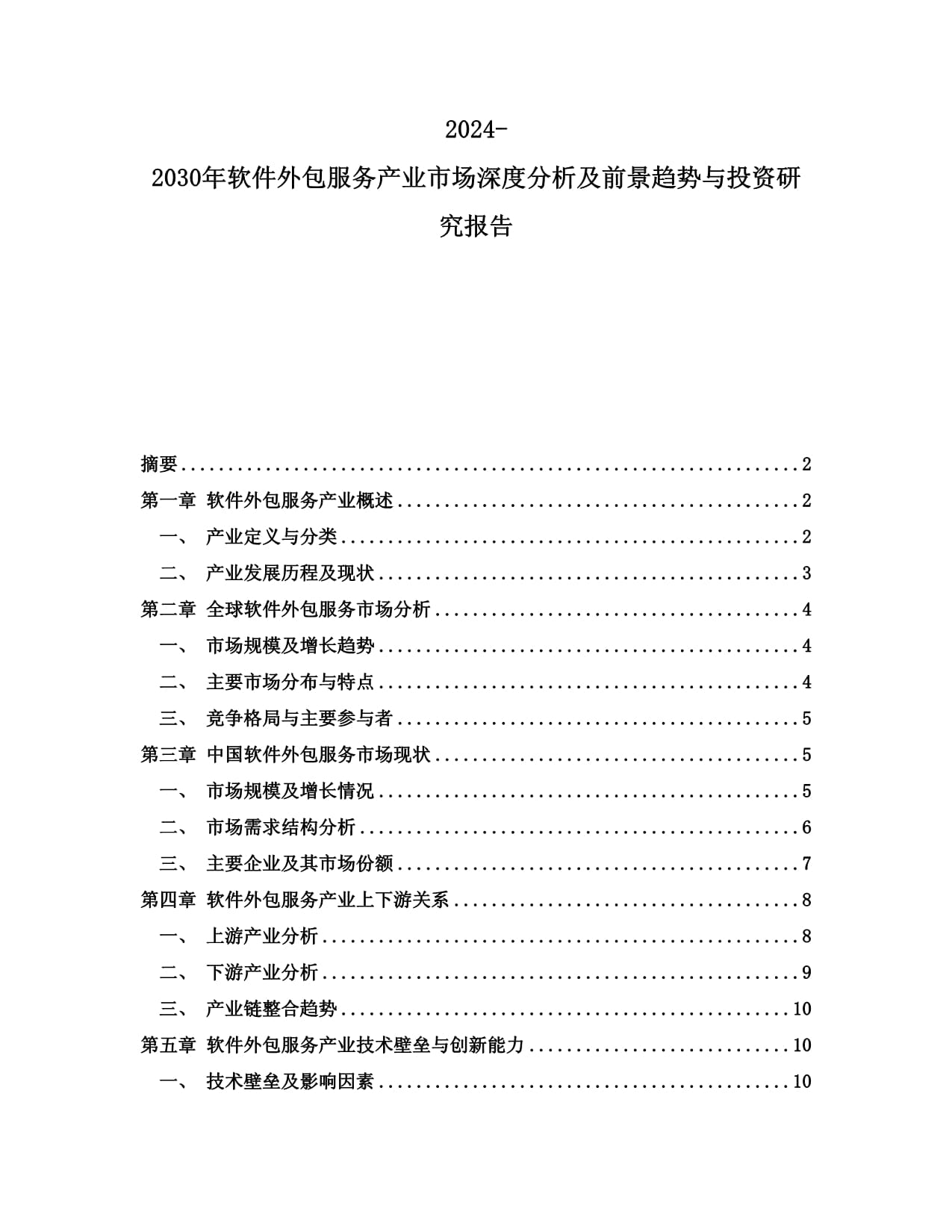 2024-2030年軟件外包服務產業市場深度分析及前景趨勢與投資研究報告